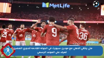 متى يلتقي الأهلي مع مودرن سبورت في الجولة القادمة للدوري المصري؟ تعرف على الموعد الرسمي